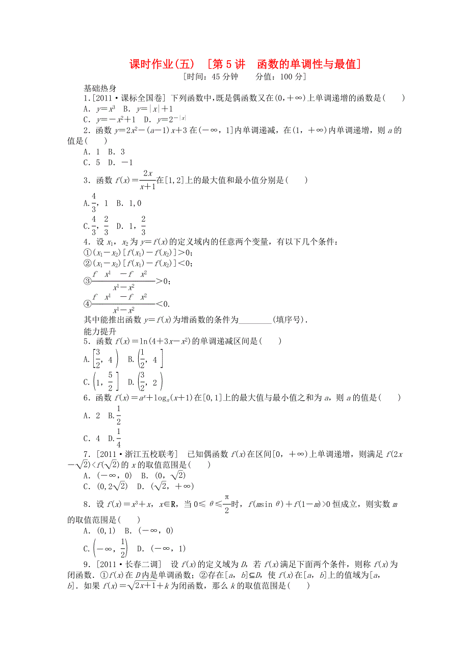 2013届高考数学一轮复习同步训练 第5讲《函数的单调性与最值》文 北师大版必修1_第1页