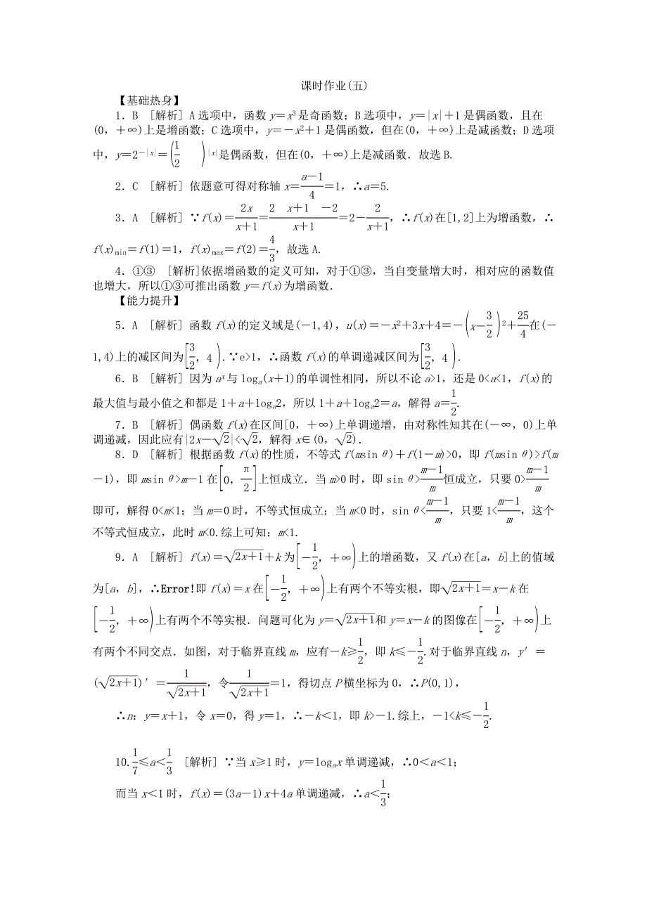 2013届高考数学一轮复习同步训练 第5讲《函数的单调性与最值》文 北师大版必修1_第4页