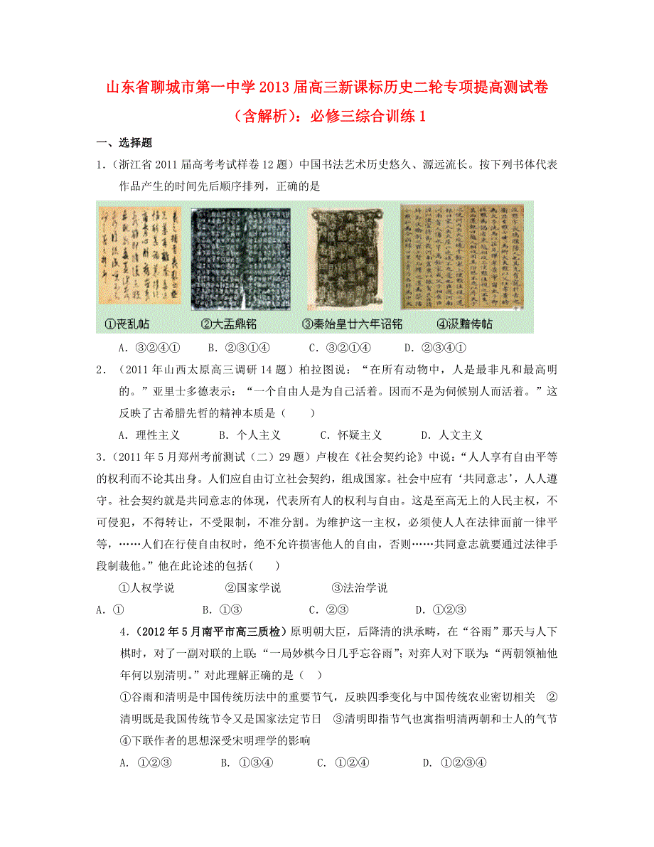 山东省聊城市2013届高考历史二轮专项提高测试卷 综合训练1 新人教版必修3_第1页