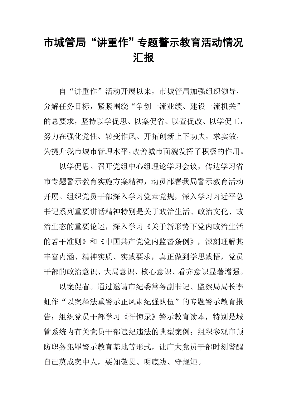 市城管局“讲重作”专题警示教育活动情况汇报.doc_第1页