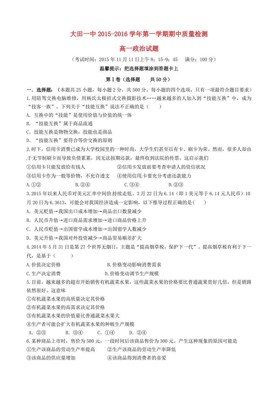 福建省2015-2016学年高一政治上学期期中试题_第1页