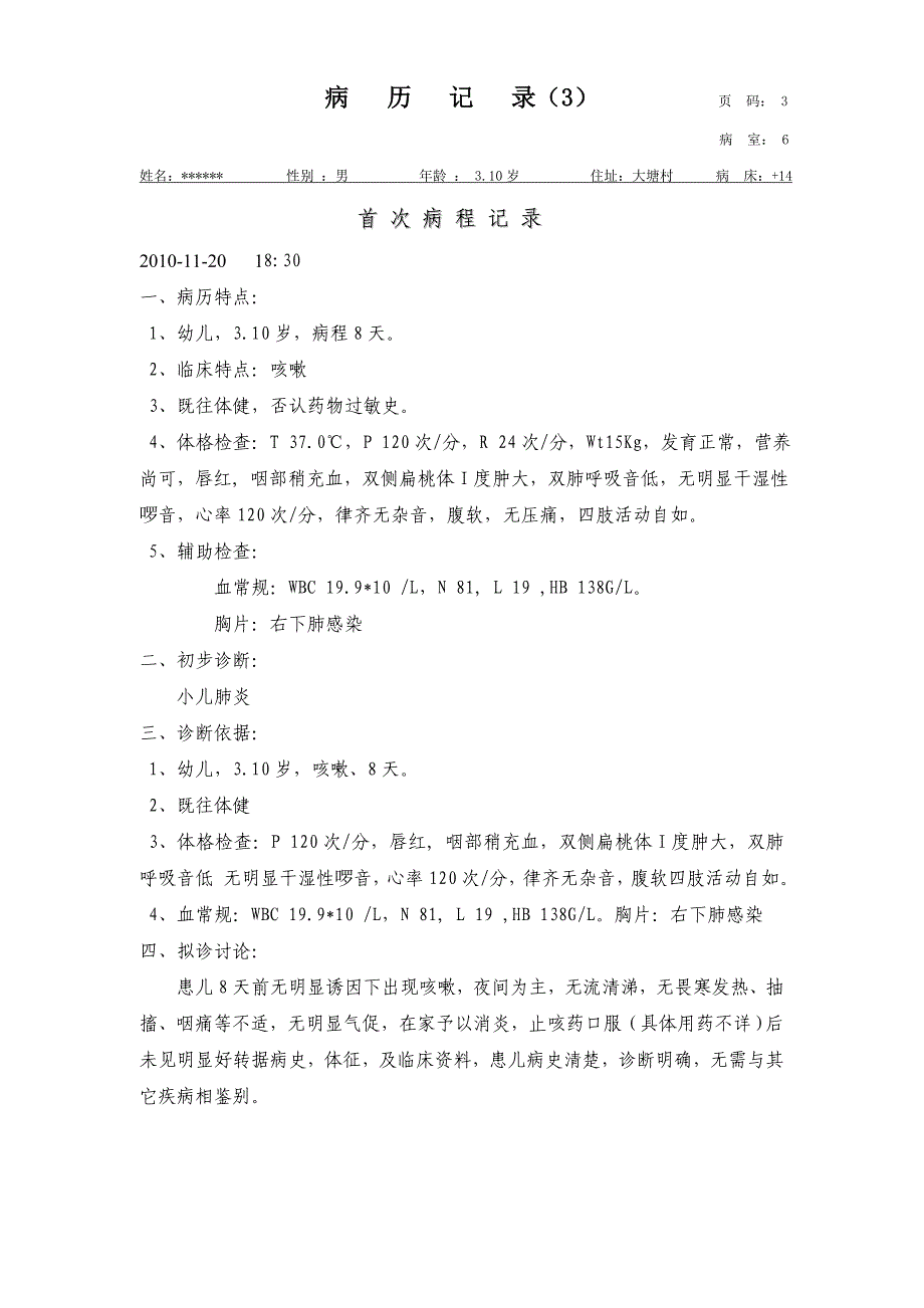 捞刀河镇卫生院小儿肺炎诊病记录及疗病病历.doc_第3页