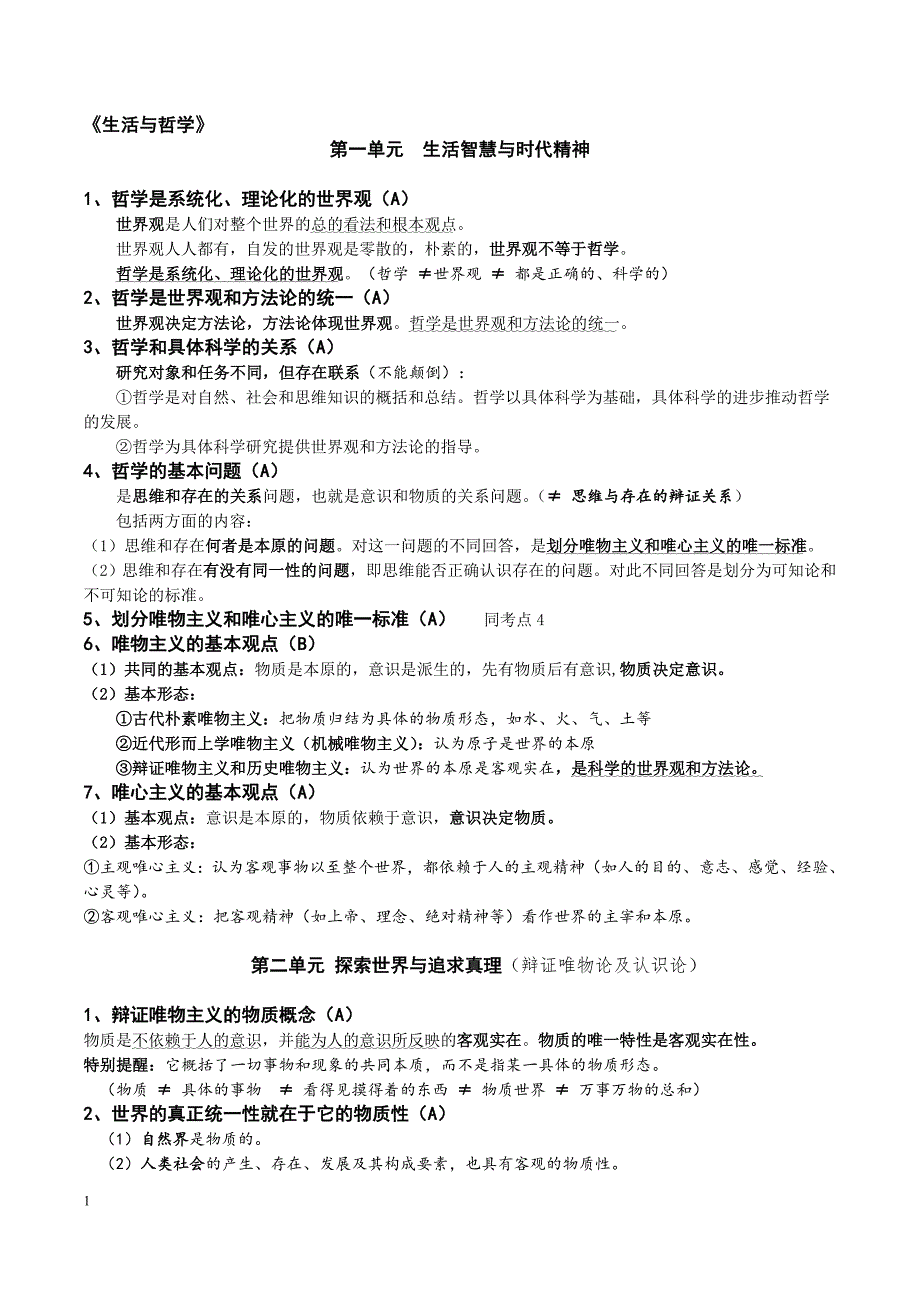 2019年《生活与哲学》小高考复习讲义_第1页