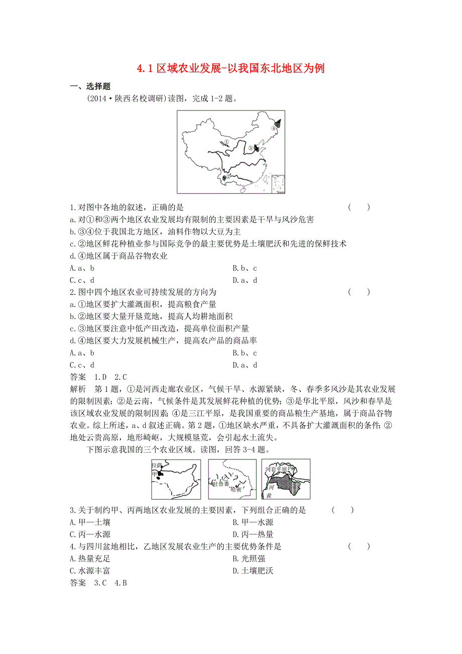 （新课标）2016高考地理一轮总复习 区域可持续发展 4.1区域农业发展-以我国东北地区为例_第1页