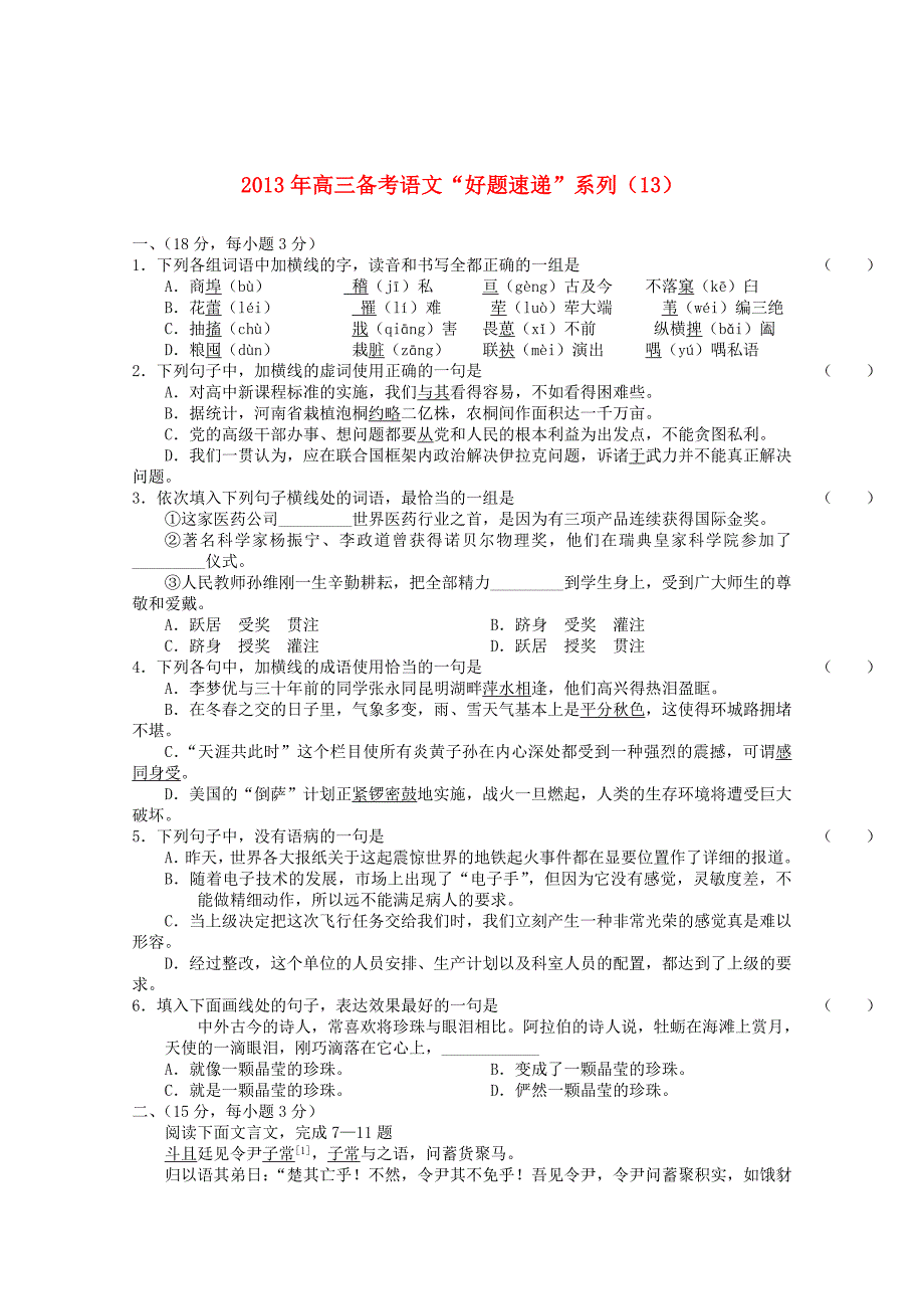 2013年高三语文备考“好题速递”系列试题（13）_第1页