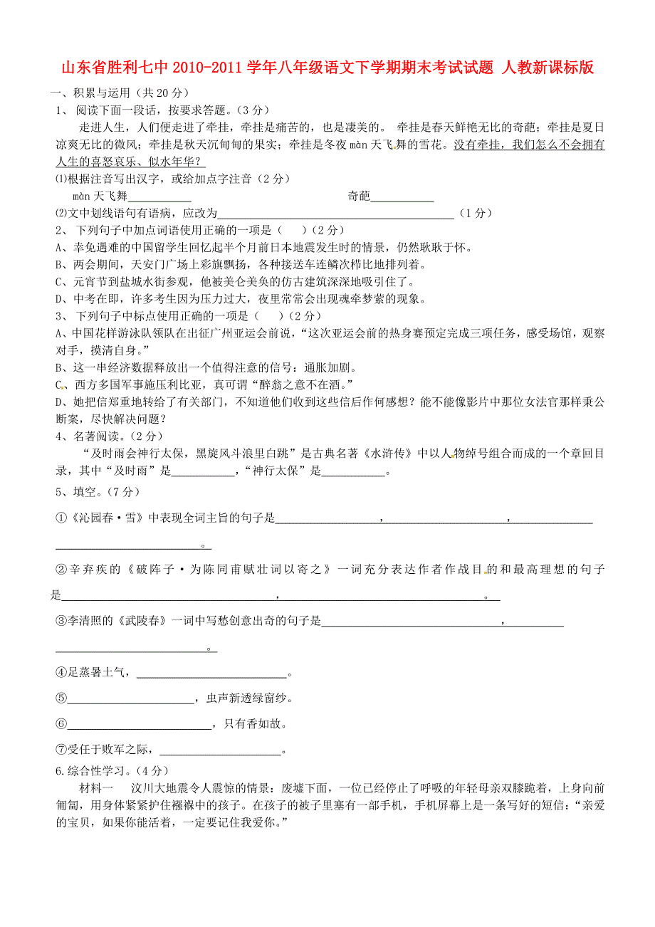 山东省胜利七中2010-2011学年八年级语文下学期期末考试试题 人教新课标版_第1页