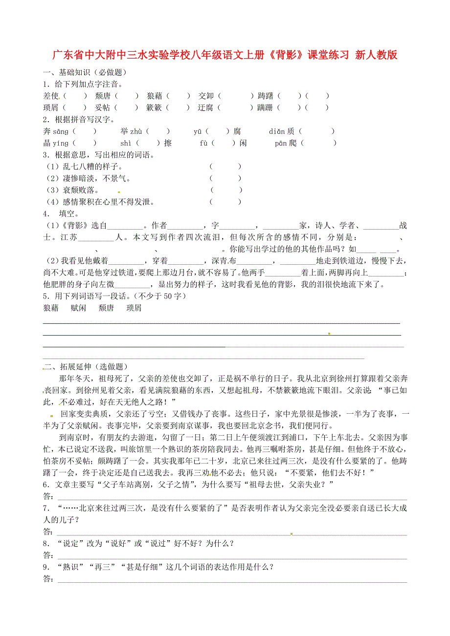 广东省中大附中三水实验学校八年级语文上册《背影》课堂练习 新人教版_第1页