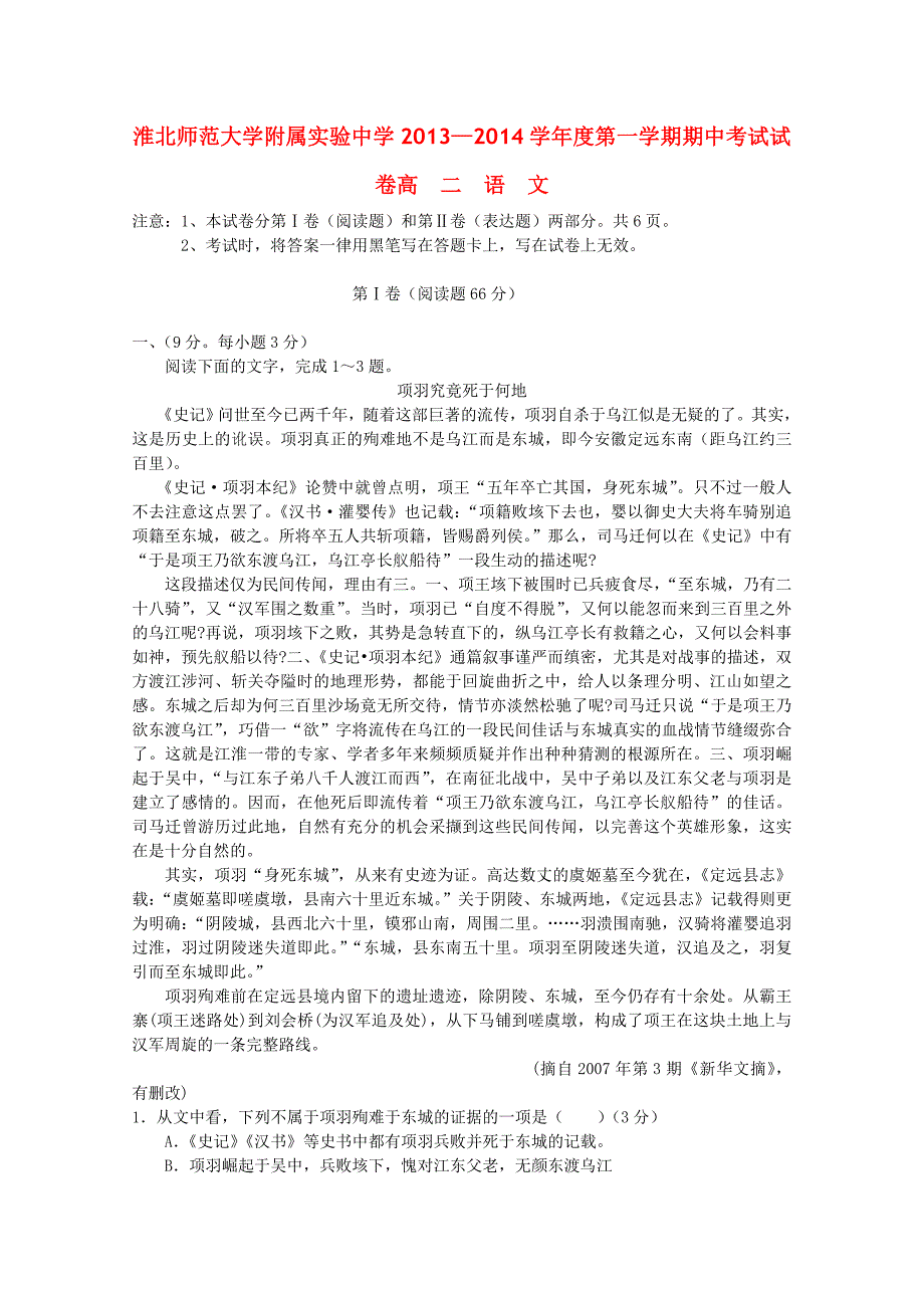 安徽省淮北师范大学附属实验中学2013-2014学年高二语文上学期期中试题新人教版_第1页