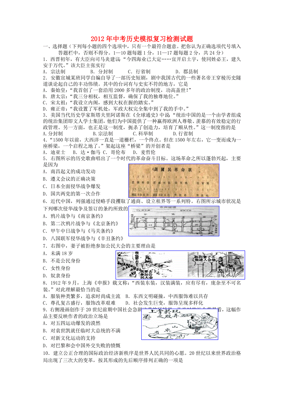 2012年中考历史模拟调研复习检测试题4_第1页