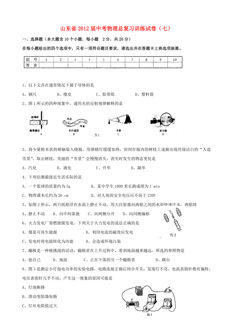 山东省2012届中考物理总复习训练试卷（七）_第1页