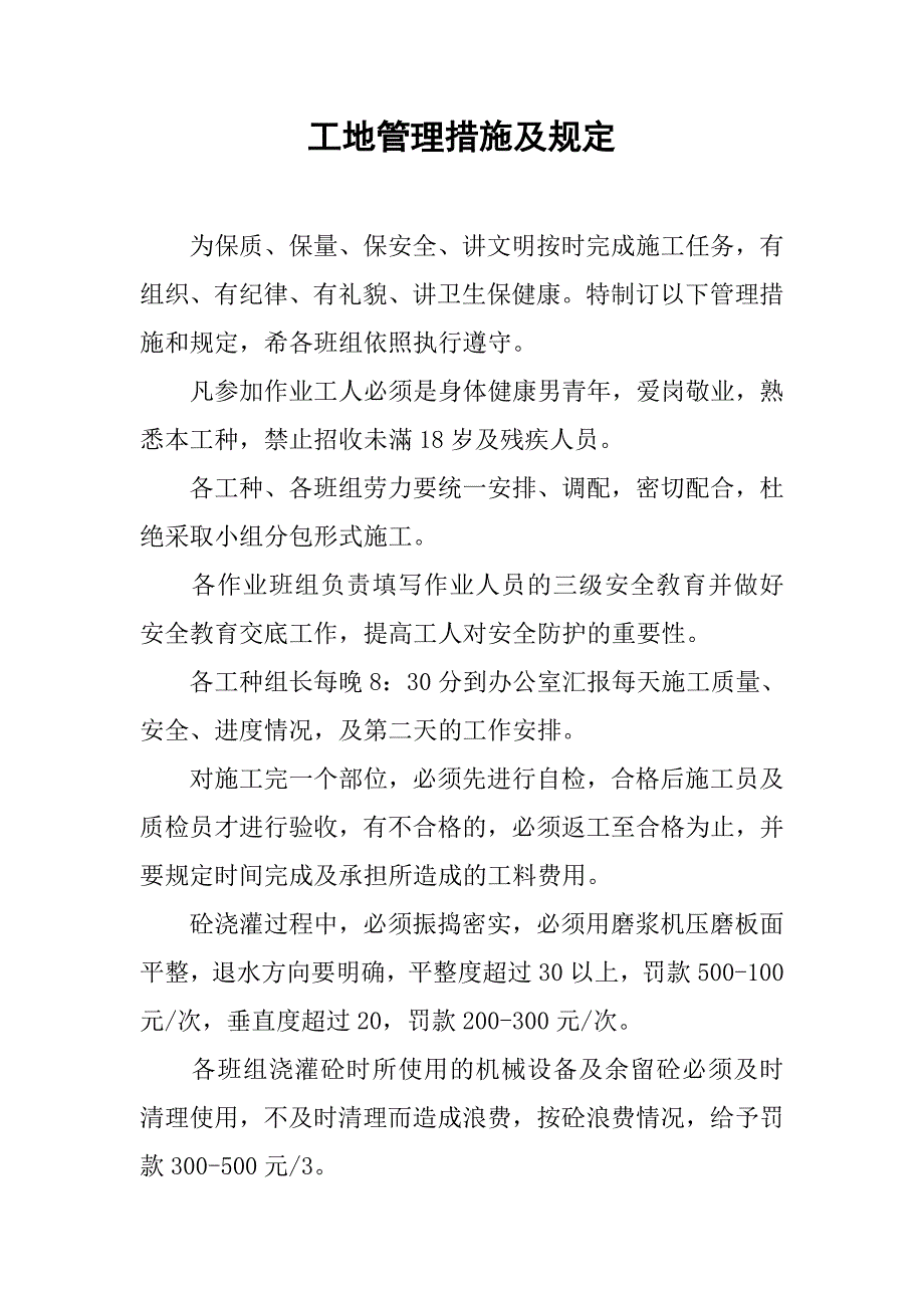 工地管理措施及规定.doc_第1页