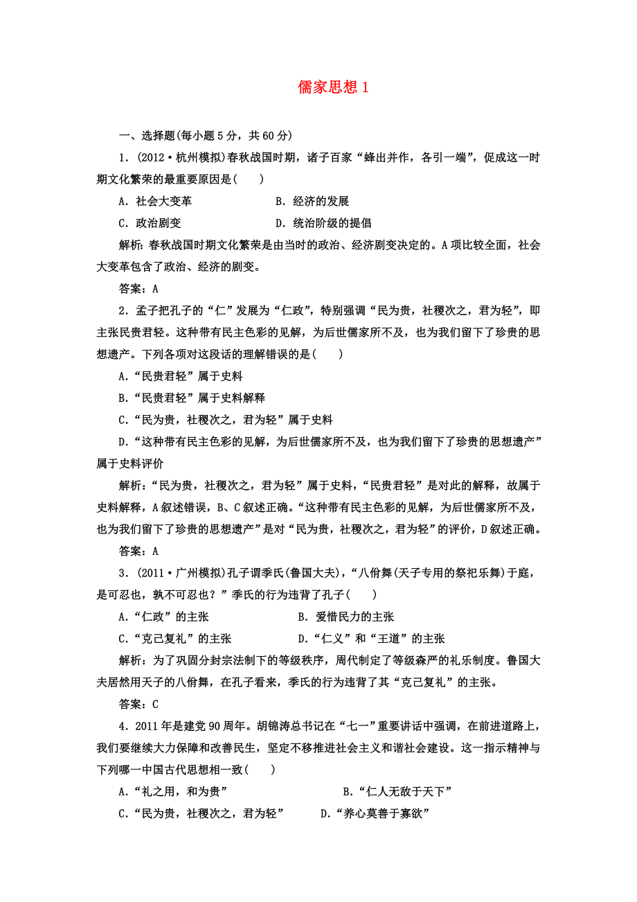 2013届高考历史二轮复习专题训练 儒家思想1 新人教版_第1页