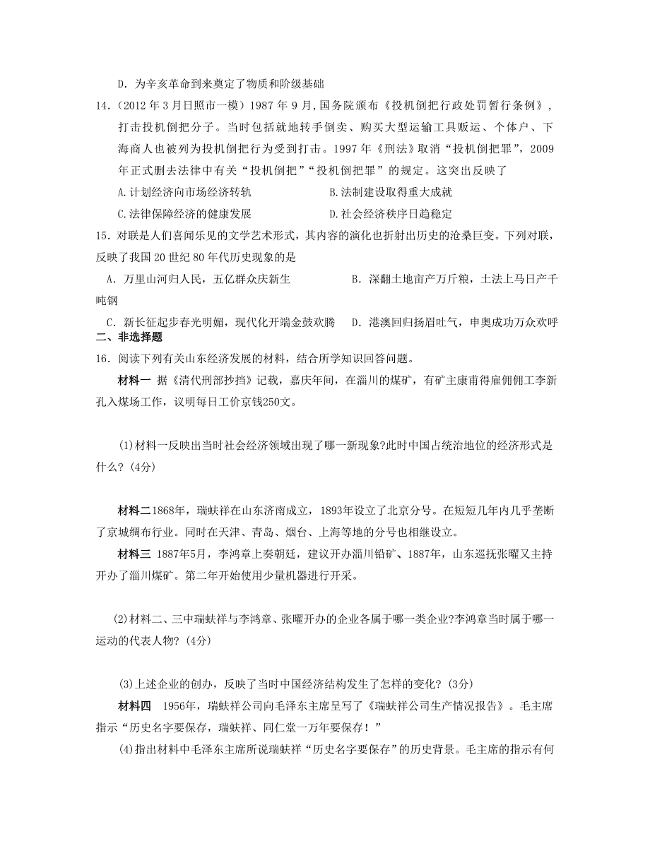 山东省聊城市2013届高考历史二轮专项提高测试卷 综合训练1 新人教版必修2_第4页