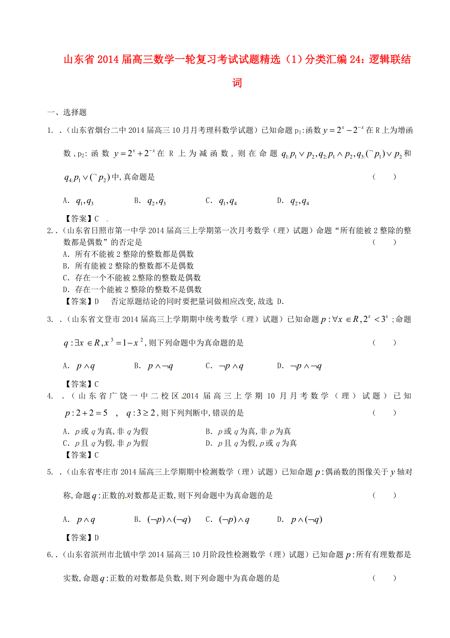 山东省2014届高三数学一轮复习 考试试题精选（1）分类汇编24 逻辑联结词 理_第1页