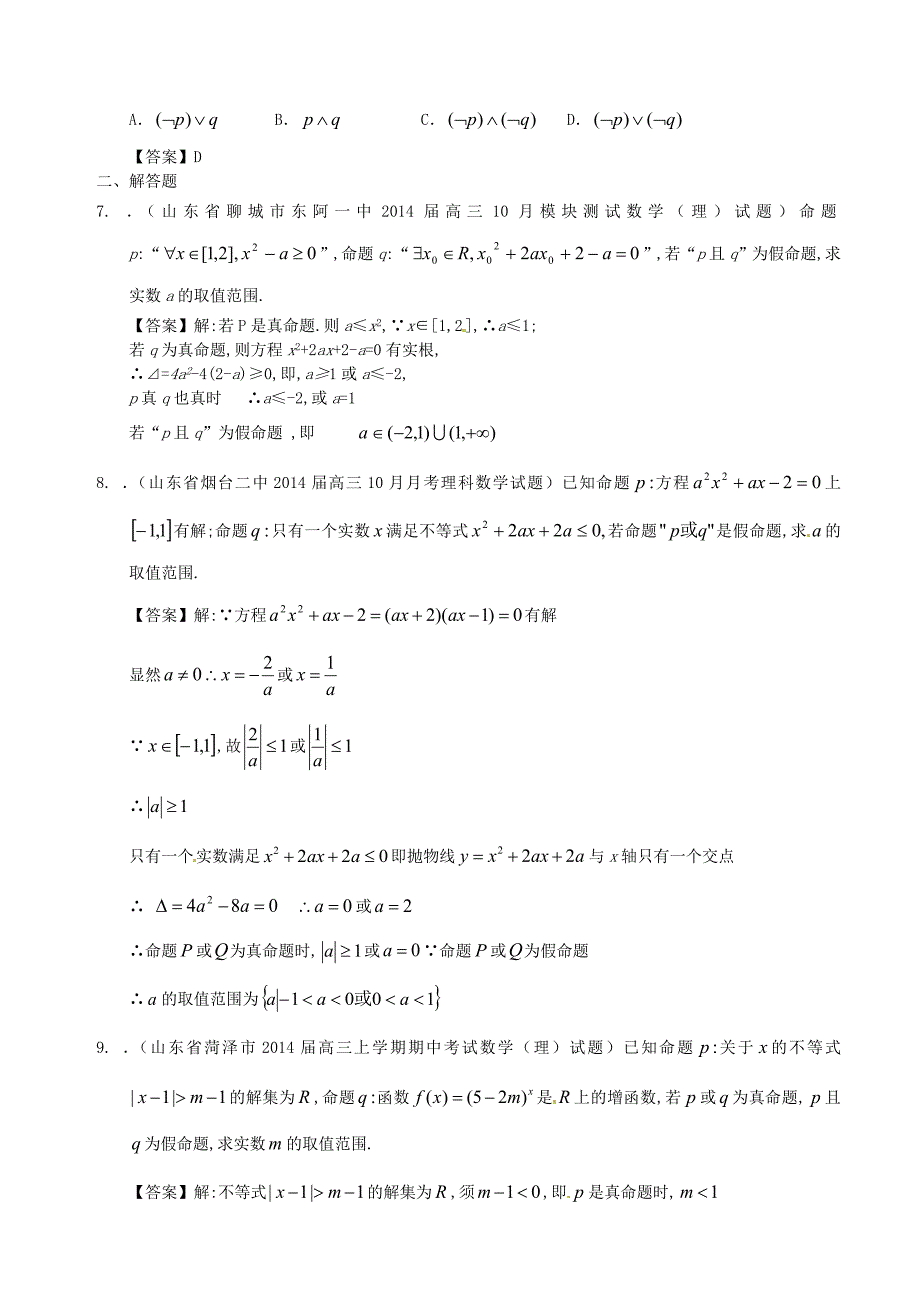 山东省2014届高三数学一轮复习 考试试题精选（1）分类汇编24 逻辑联结词 理_第2页