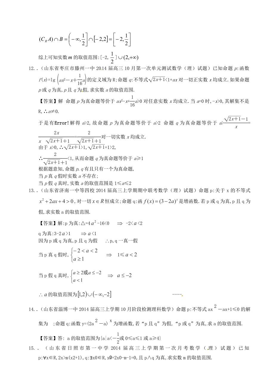 山东省2014届高三数学一轮复习 考试试题精选（1）分类汇编24 逻辑联结词 理_第4页