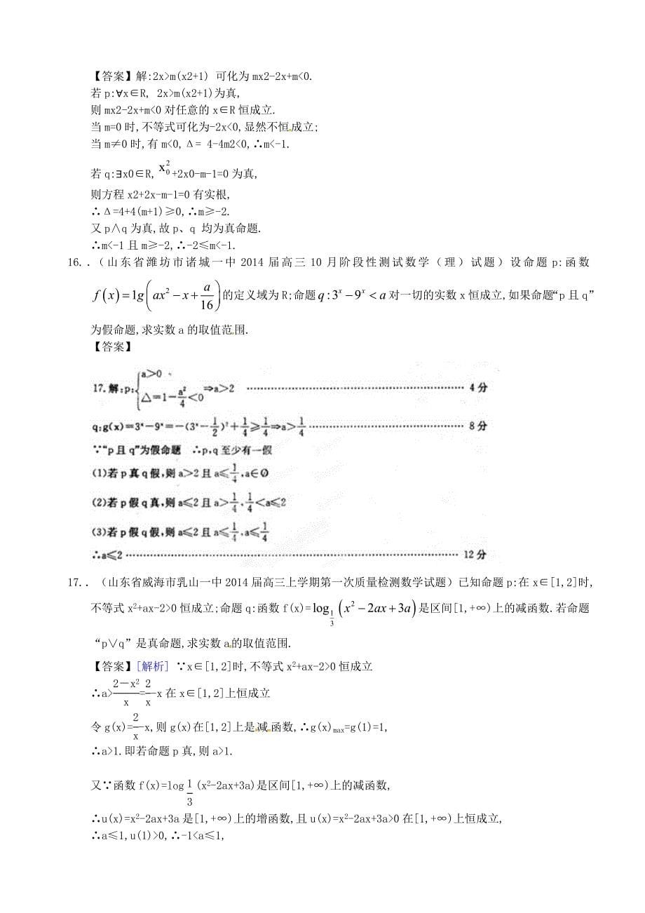 山东省2014届高三数学一轮复习 考试试题精选（1）分类汇编24 逻辑联结词 理_第5页