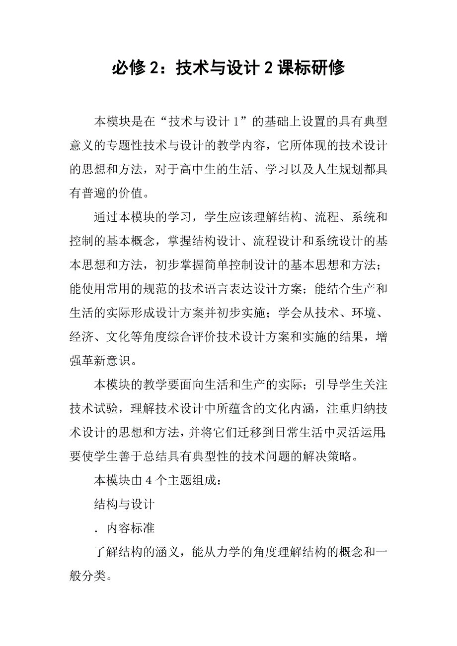 必修2：技术与设计2课标研修.doc_第1页