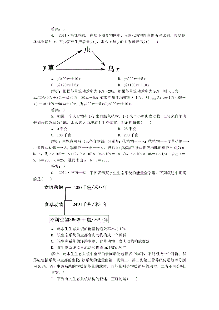 2013届高考生物一轮复习课时作业 36生态系统的能量流动和物质循环 新人教版_第2页