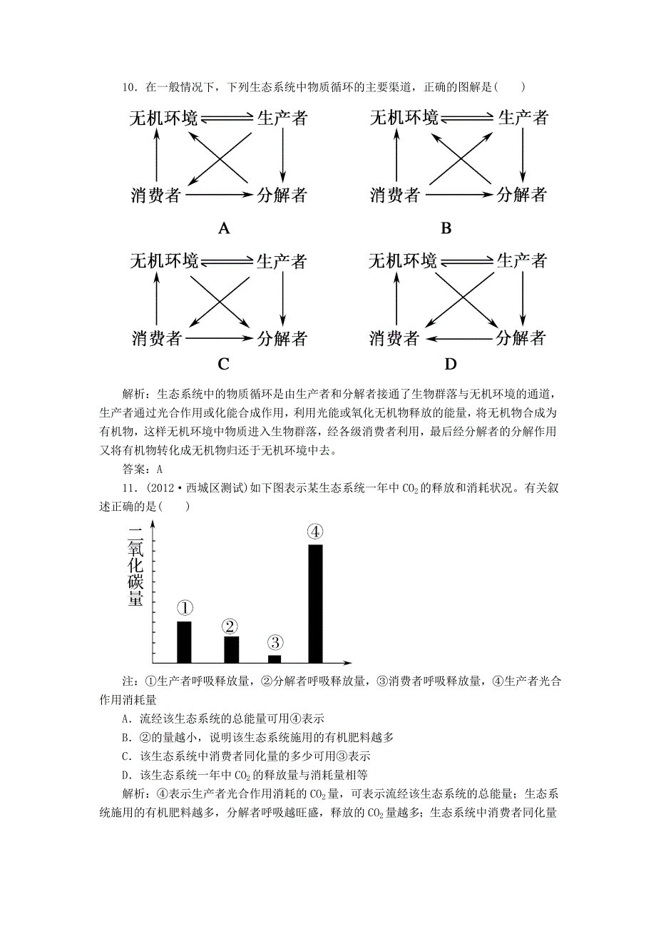 2013届高考生物一轮复习课时作业 36生态系统的能量流动和物质循环 新人教版_第4页