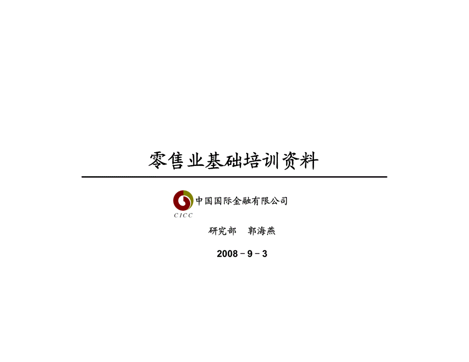 中金行业培训材料——零售业_第1页