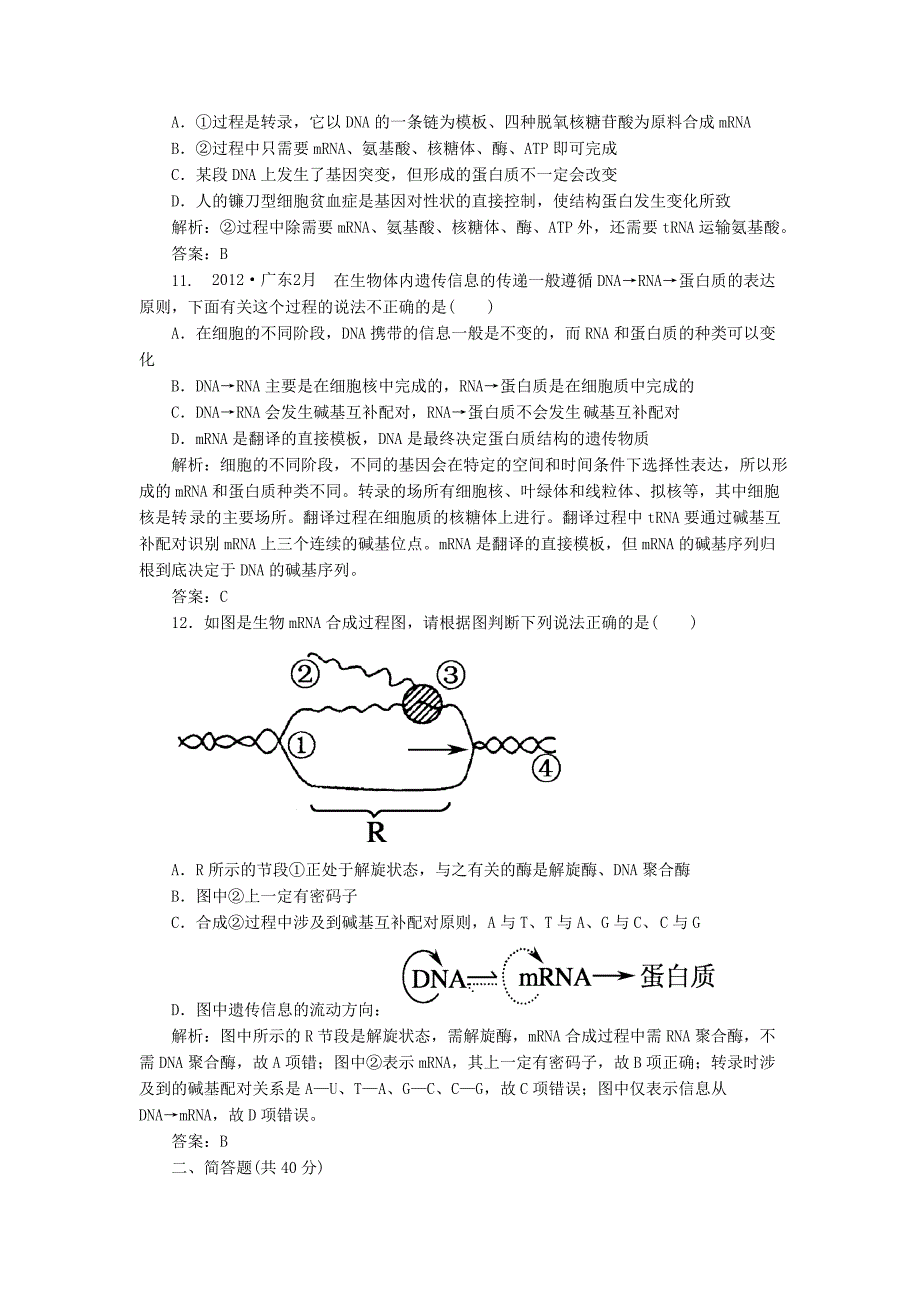 2013届高考生物一轮复习课时作业 22基因对性状的控制 新人教版_第4页