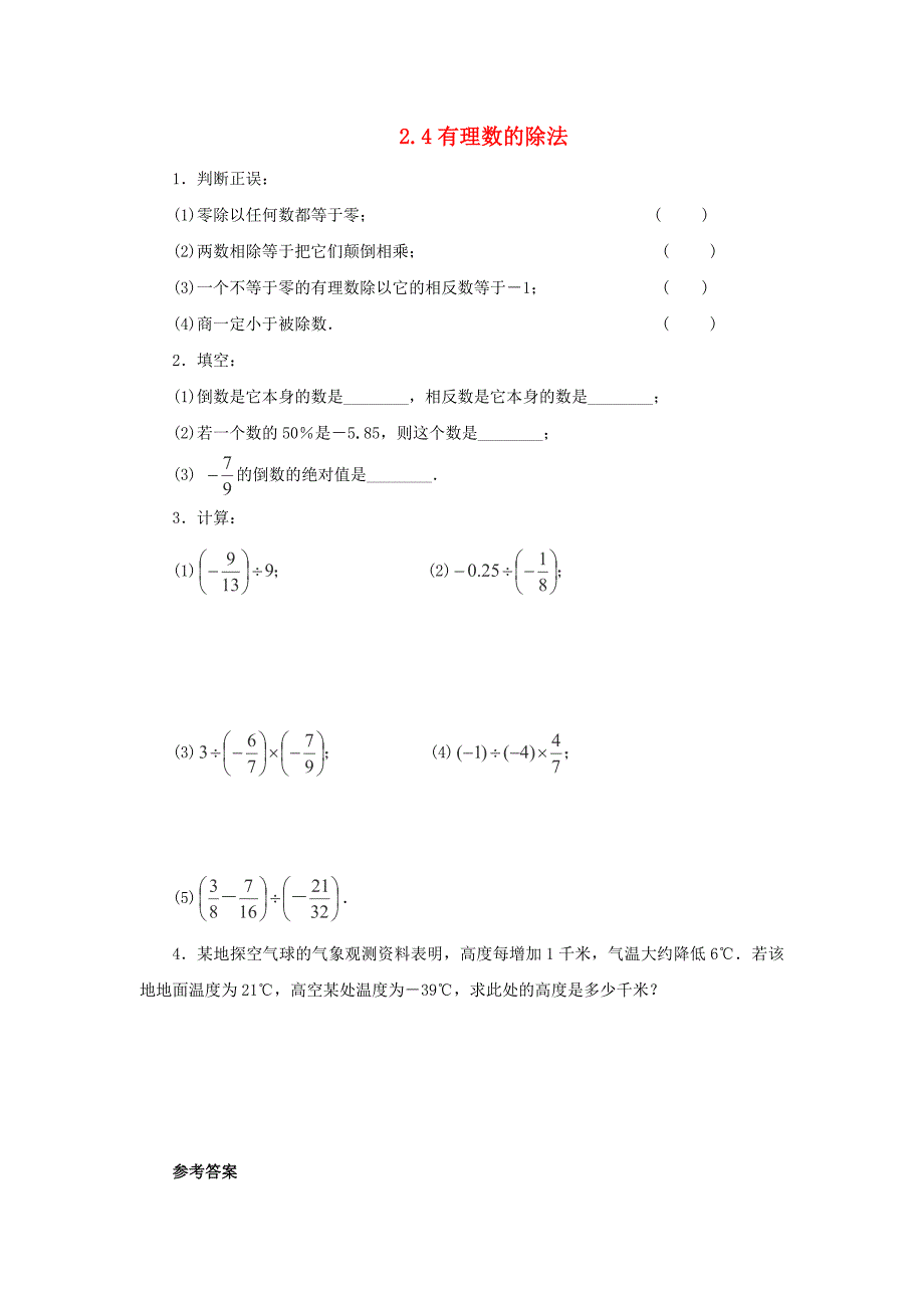 2013年七年级数学上册 2.4《有理数的除法》练习（1） 浙教版_第1页