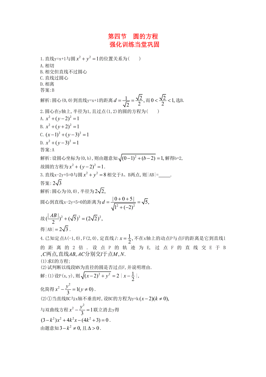 2013届高考物理一轮配套练习 8.4 圆的方程 理 苏教版_第1页