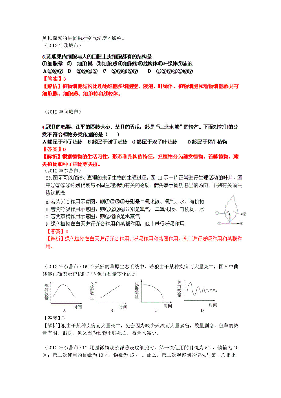 山东省2012年中考生物分册细解汇编 七年级上 选择题1 人教新课标版_第3页