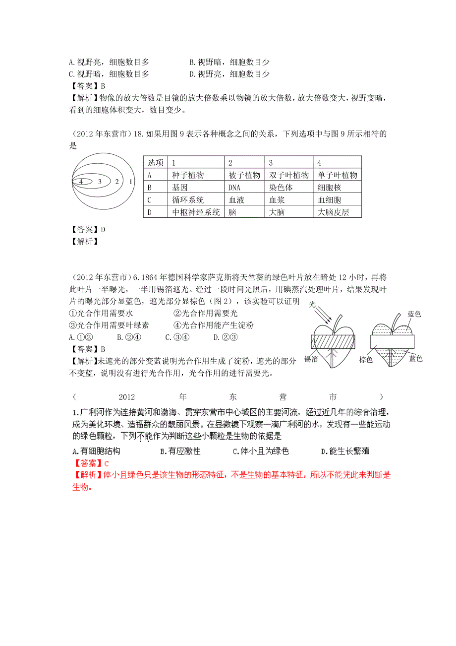 山东省2012年中考生物分册细解汇编 七年级上 选择题1 人教新课标版_第4页