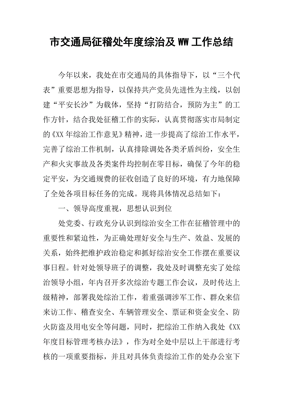 市交通局征稽处年度综治及ww工作总结.doc_第1页