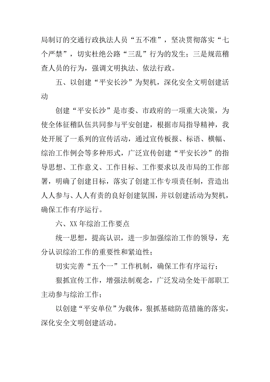 市交通局征稽处年度综治及ww工作总结.doc_第4页