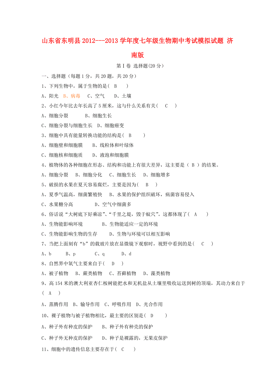 山东省东明县2012-2013学年度七年级生物期中考试模拟试题 济南版_第1页