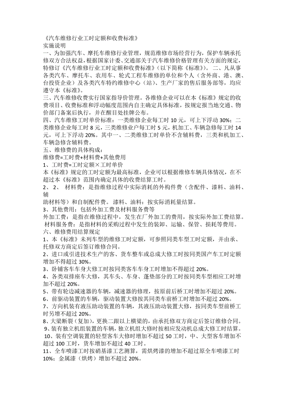 《汽车维修行业工时定额和收费标准》依国家计委 交通部标准制定.docx_第1页