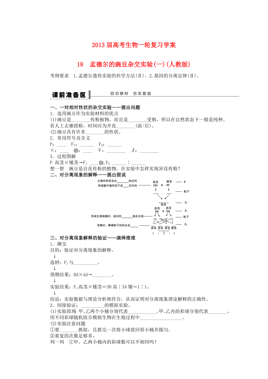 2013届高考生物一轮复习18 孟德尔的豌豆杂交实验（一） 新人教版_第1页