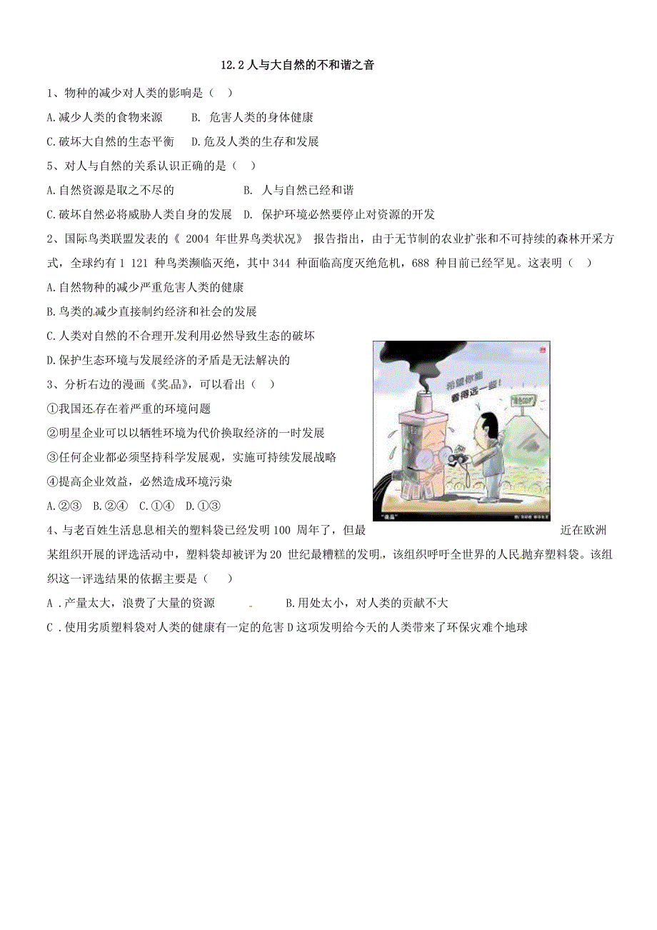 山东省滕州市滕西中学八年级政治下册 12.1 感受大自然之美 12.2 人与大自然的不和谐之音课堂效果检测试题 鲁教版_第2页