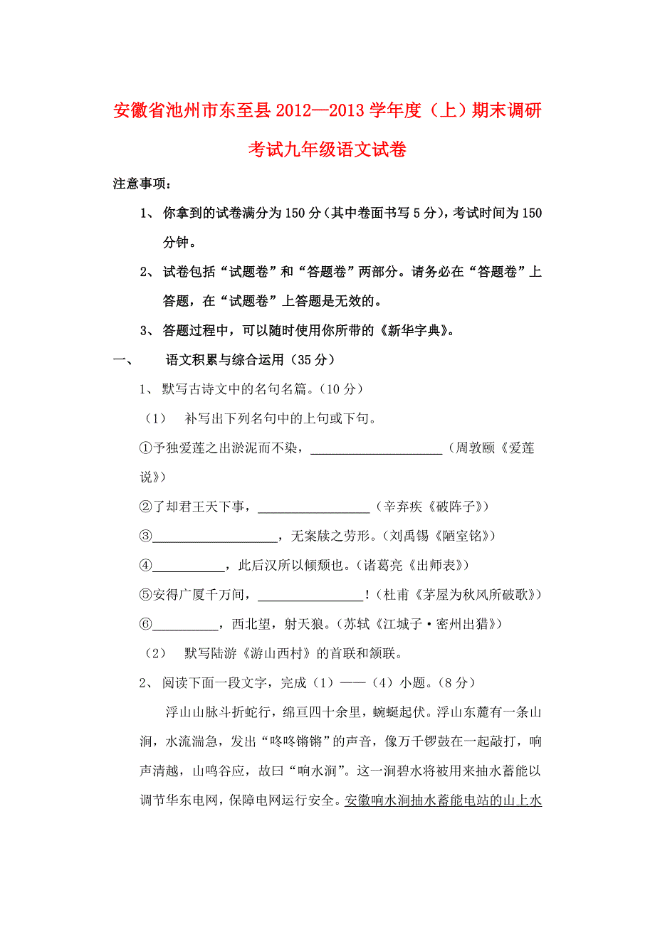 安徽省池州市东至县2013届九年级语文上学期期末考试试题_第1页