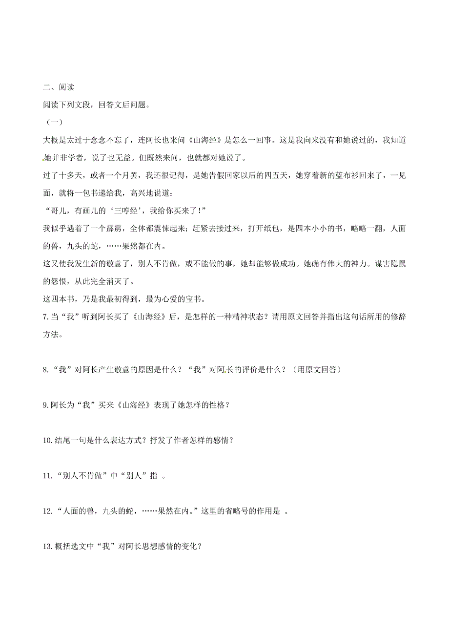 山东省聊城高县八年级语文上册 第6课 阿长与《山海经》同步测试 新人教版_第2页