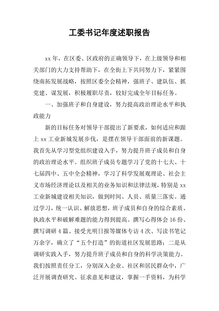 工委书记年度述职报告.doc_第1页