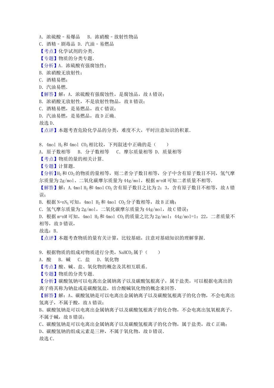 分校2015-2016学年高一化学上学期期中试卷 文（含解析）_第5页