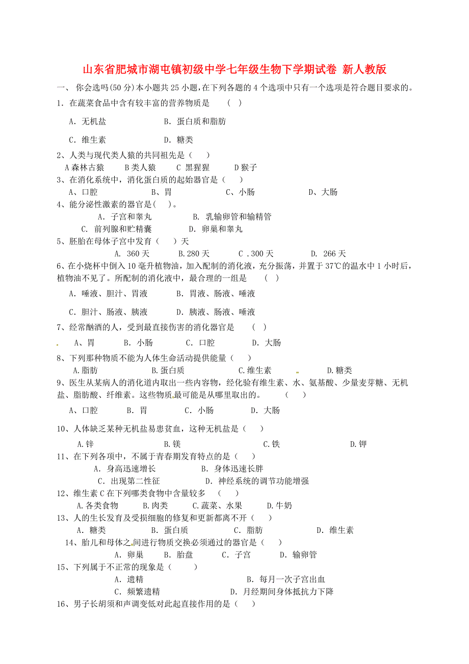 山东省肥城市湖屯镇初级中学七年级生物下学期试卷 新人教版_第1页