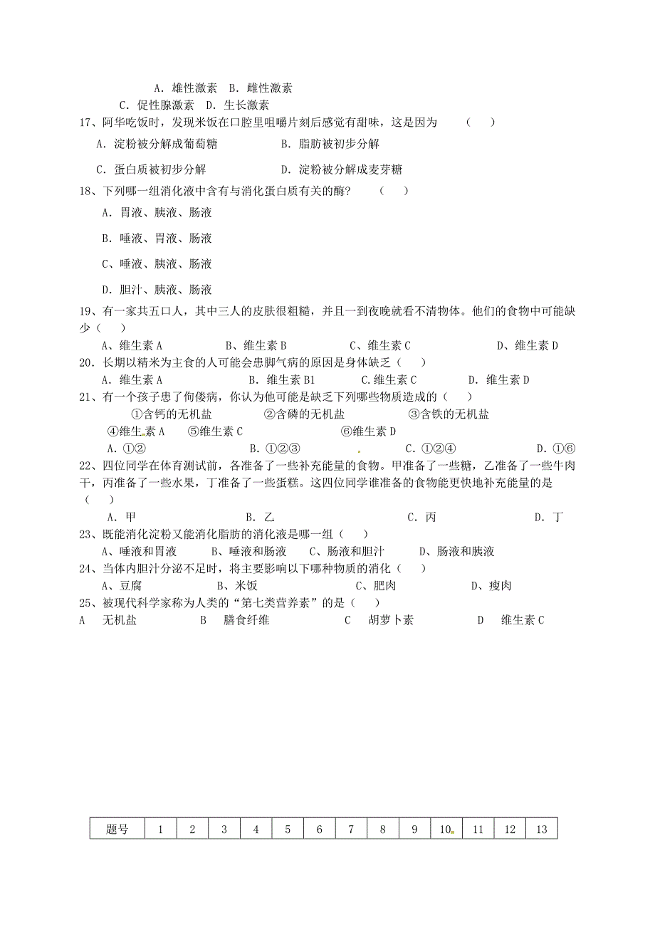 山东省肥城市湖屯镇初级中学七年级生物下学期试卷 新人教版_第2页