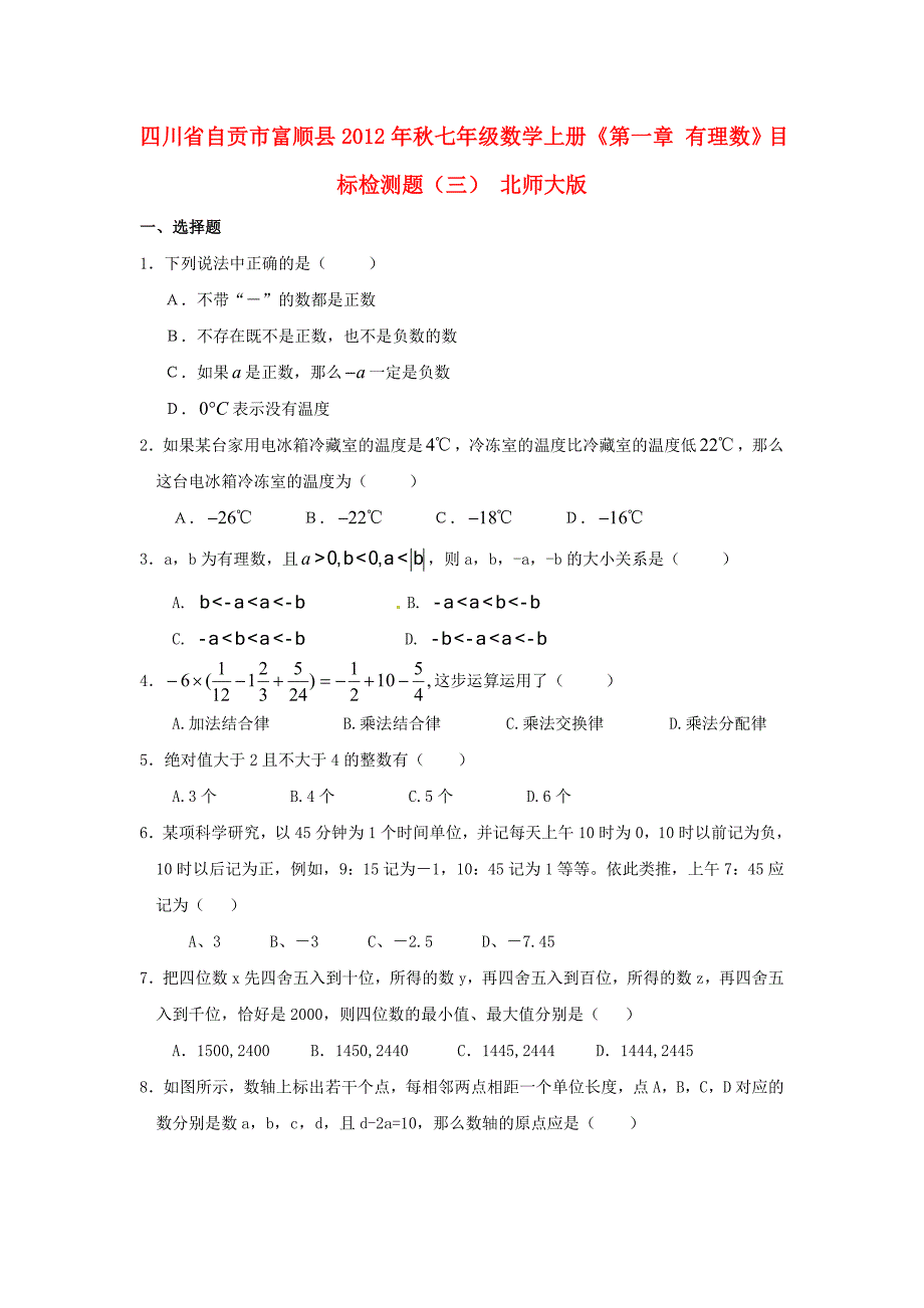 四川省自贡市富顺县2012年秋七年级数学上册《第一章 有理数》目标检测题（三） 北师大版_第1页