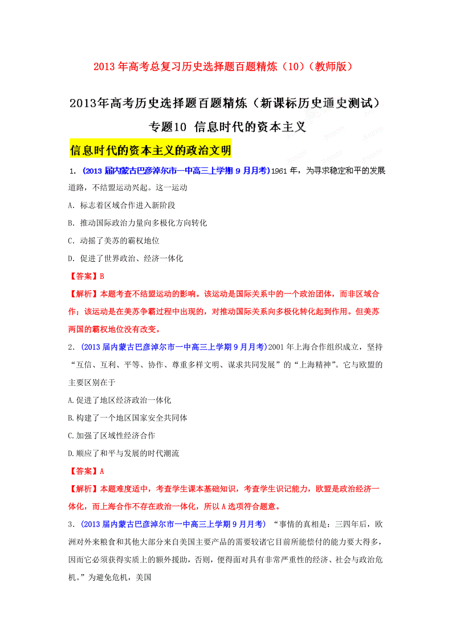 2013年高考历史总复习 选择题百题精炼（10）（教师版）_第1页