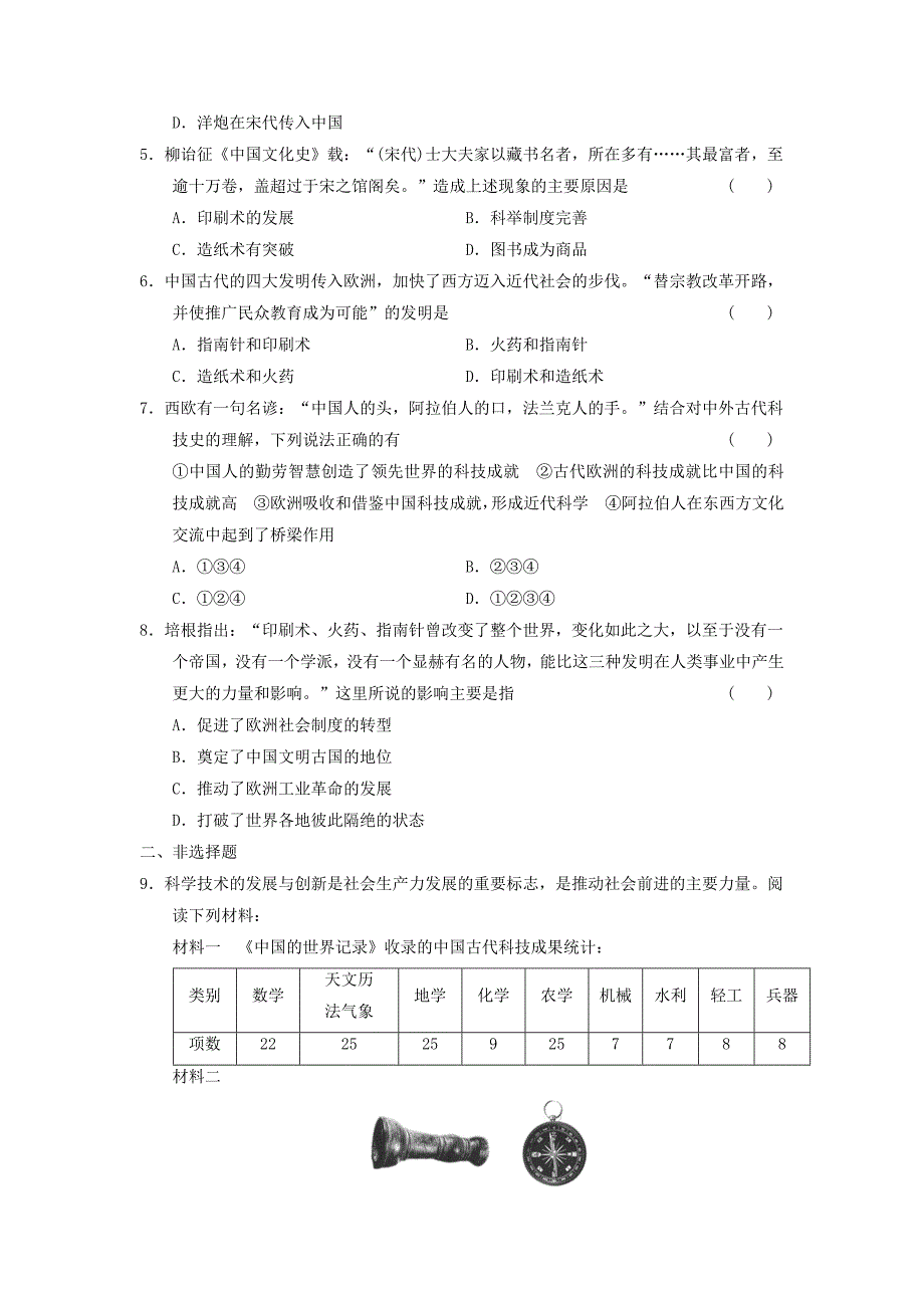 山东省东营市某重点高中2013-2014学年高中历史 专题二 古代中国的科学技术与文化 第1课时 中国古代的科学技术成就同步课时检测 人民版必修3_第2页