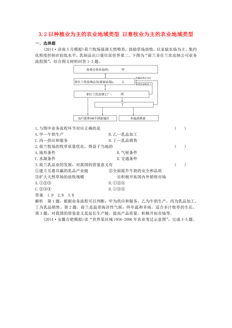 （新课标）2016高考地理一轮总复习 人文地理 3.2以种植业为主的农业地域类型 以畜牧业为主的农业地域类型课时作业_第1页