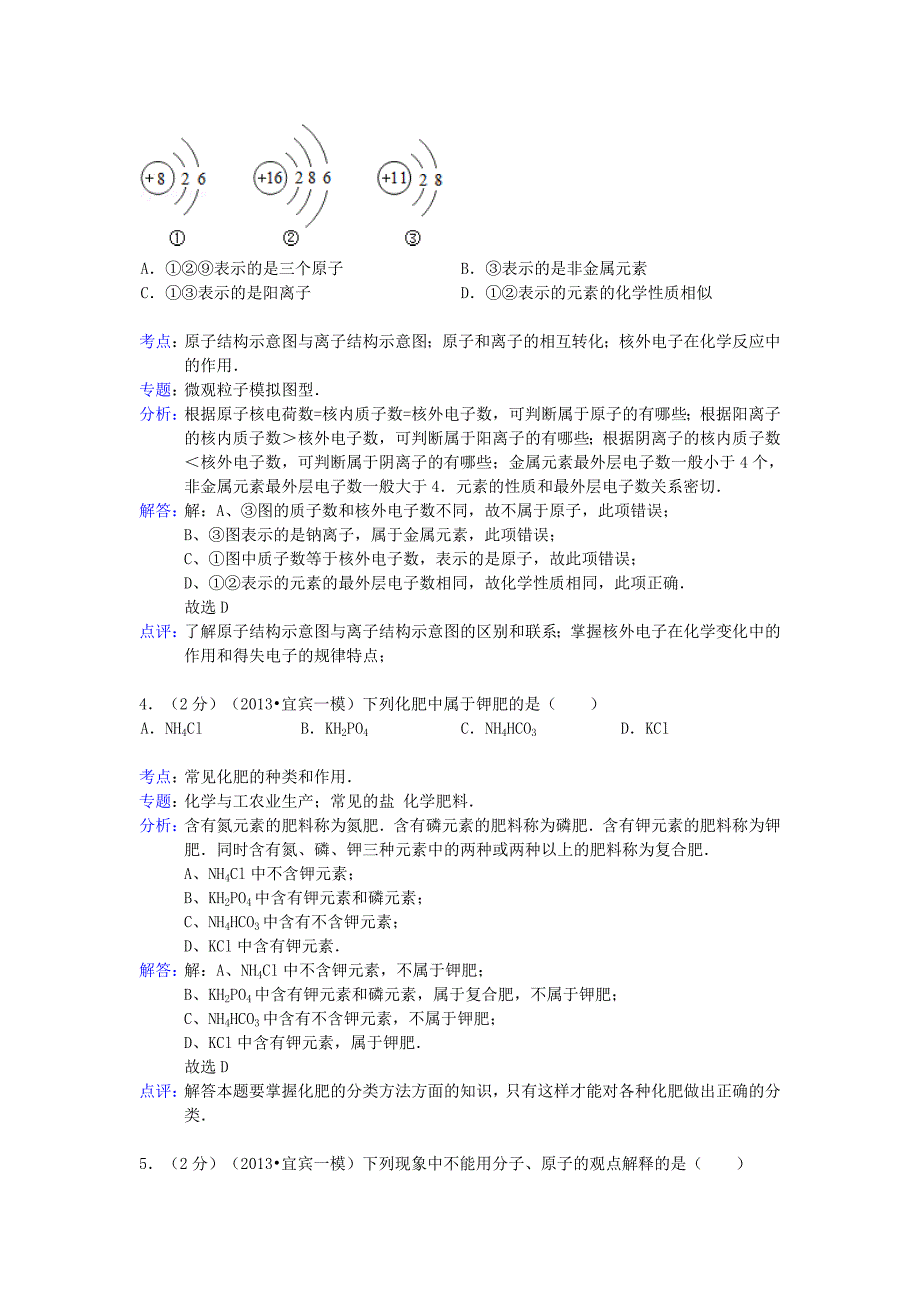 四川省宜宾市2013年中考化学一模试卷（解析版）_第2页