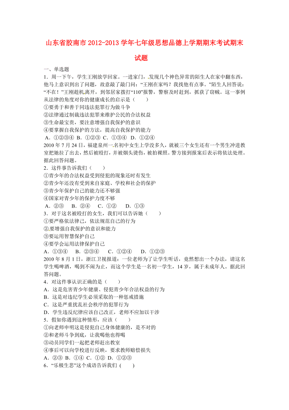 山东省胶南市2012-2013学年七年级思想品德上学期期末考试期末试题_第1页