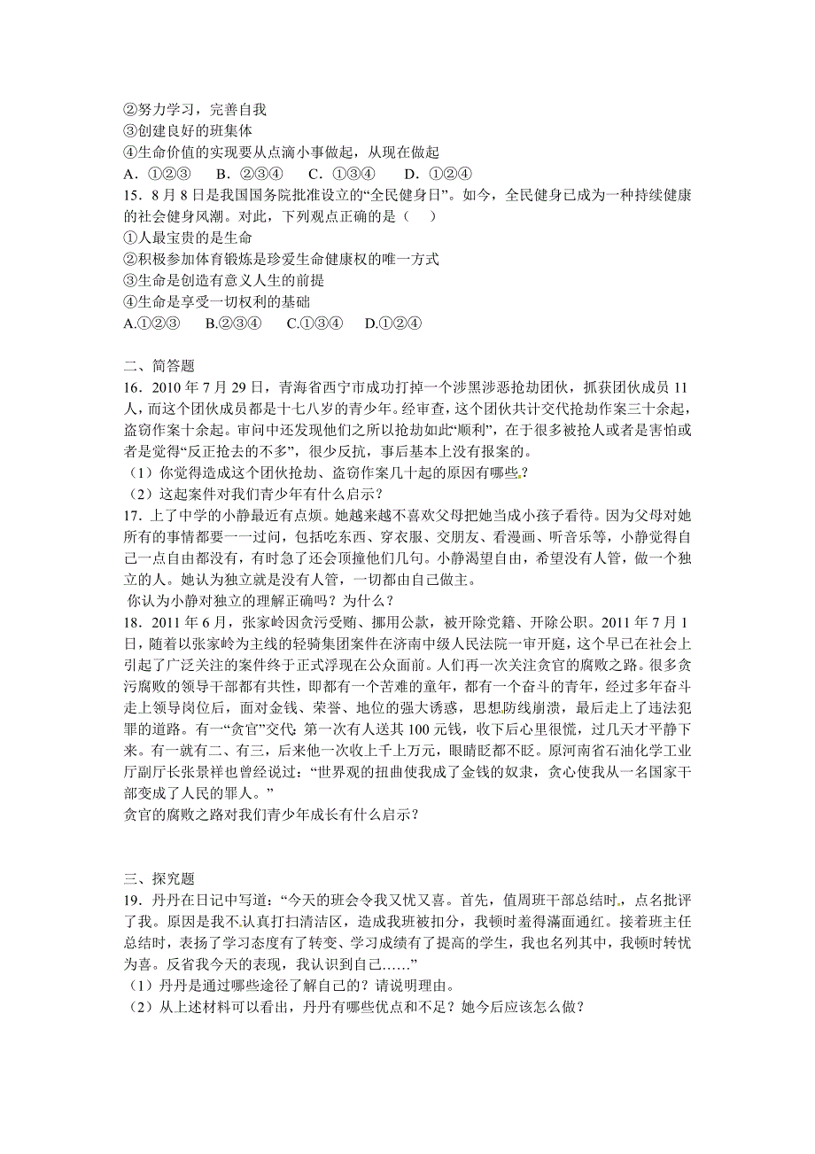 山东省胶南市2012-2013学年七年级思想品德上学期期末考试期末试题_第3页