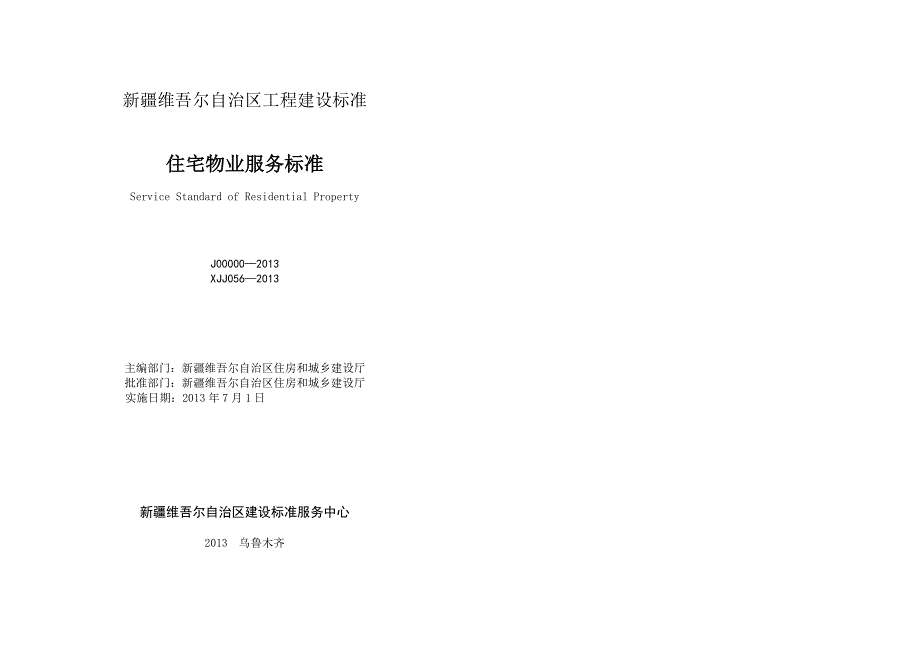 维吾尔自治区工程建设标准住宅物业服务标准20130701地方住建厅颁发.doc_第1页